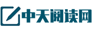中天阅读网